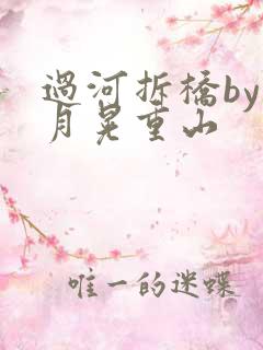 过河拆桥by江月晃重山