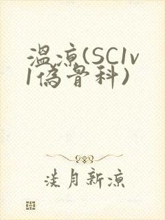 温凉(SC1v1伪骨科)