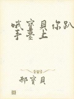 哦宝贝你趴在洗手台上