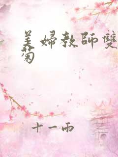 美妇教师双飞后菊