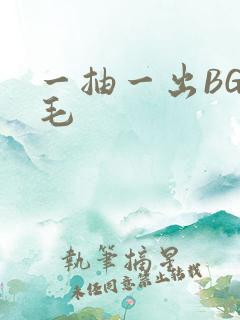 一抽一出BGM毛