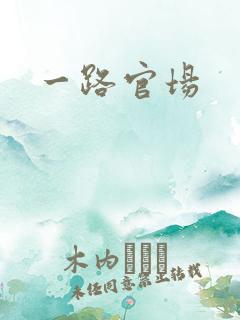 一路官场