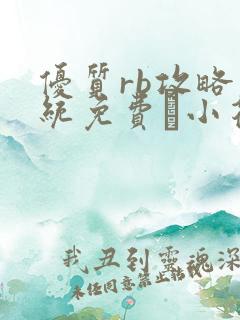 优质rb攻略系统免费寀小花206章