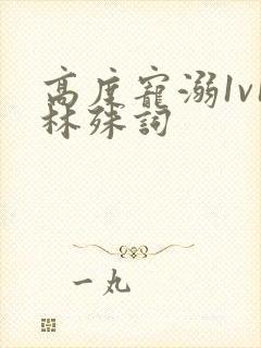 高度宠溺1v1林殊词