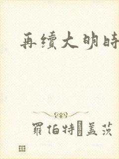 再续大明时