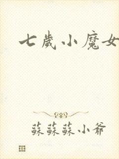 七岁小魔女