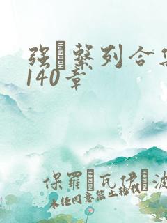 强奷系列合集第140章