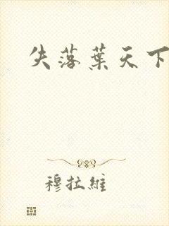 失落叶天下无双