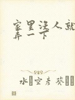 家里没人就让你弄一下