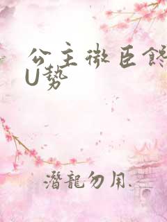 公主微臣馋了玉U势