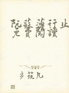 阮苏薄行止小说免费阅读