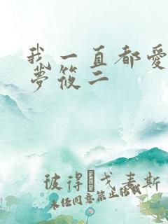 我一直都爱你 梦筱二