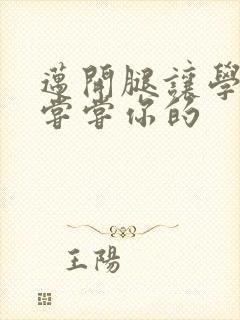 迈开腿让学长吃尝尝你的