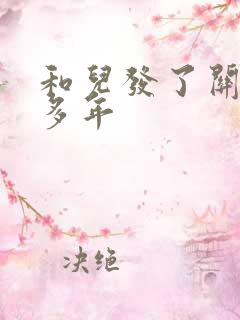 和儿发了关系很多年