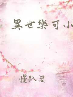 异世乐可小说