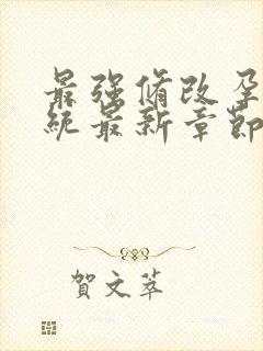 最强修改孕妇系统最新章节