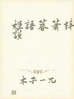 姬语蓉萧梓洛小说