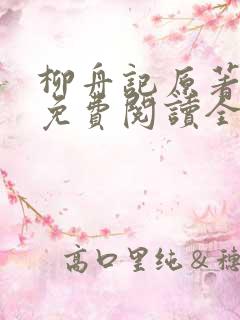 柳舟记原著小说免费阅读全文