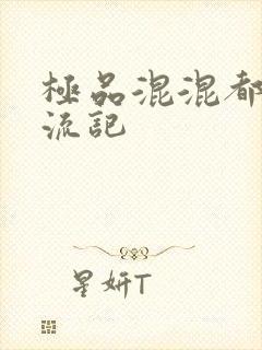 极品混混都市风流记