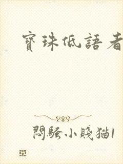 宝珠低语者