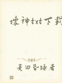 坏神txt下载