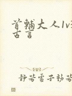 首辅大人1v3古言
