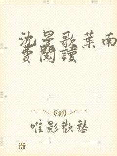 沈曼歌叶南玹免费阅读