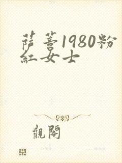 萨蒂1980粉红女士