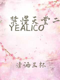 禁慢天堂二维码YEALICO