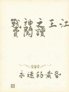 战神之王江策免费阅读