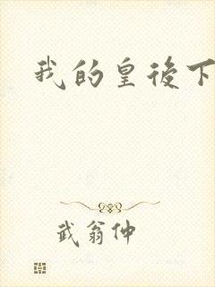 我的皇后下载