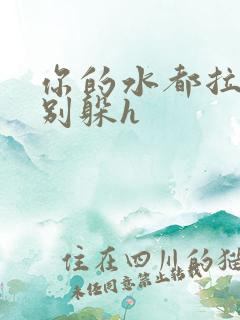 你的水都拉丝了别躲h