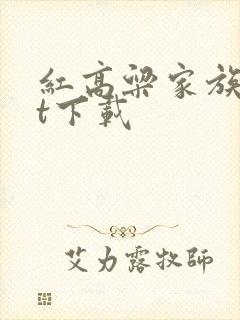 红高粱家族txt下载