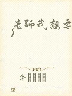 老师我想要(h)