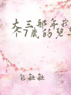 大三那年我有了个7岁的儿子