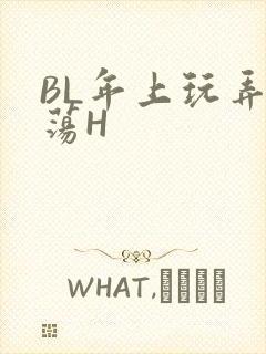 BL年上玩弄浪荡H
