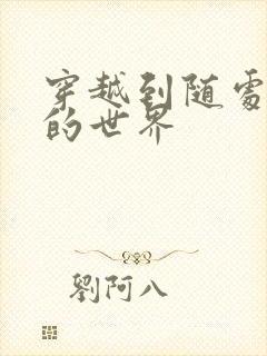 穿越到随处做X的世界