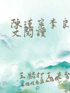 陈瑾宁李良晟全文阅读