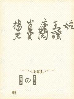 杨肖唐玉婉小说免费阅读