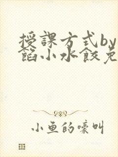 授课方式by肉馅小水饺免费