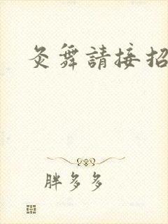 灸舞请接招