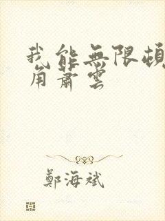 我能无限顿悟主角萧云