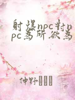 射爆npc对npc为所欲为的世界