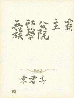 无邪公主霸闯贵族学院