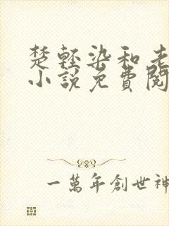 楚轻染和老周的小说免费阅读