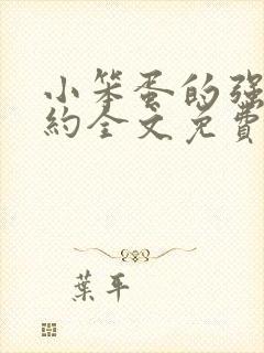 小笨蛋的强制婚约全文免费