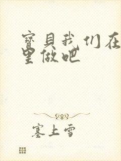 宝贝我们在电梯里做吧