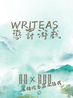 WRITEAS惩罚游戏