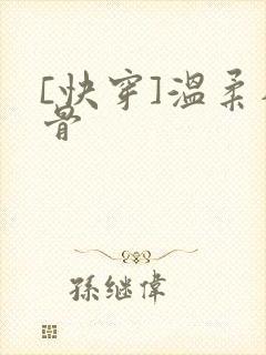 [快穿]温柔入骨