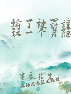 输了被罚让别人玩一个月隐私